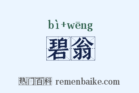 碧翁是什么意思的图片